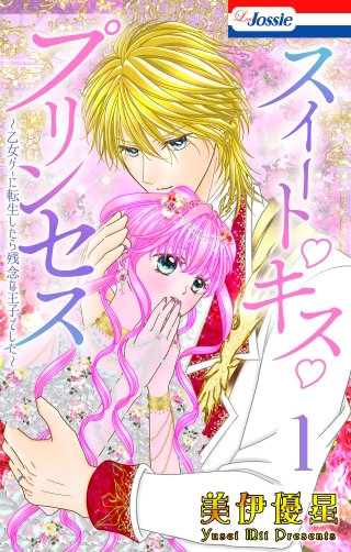 スイート・キス・プリンセス～乙女ゲーに転生したら残念な王子でした～
