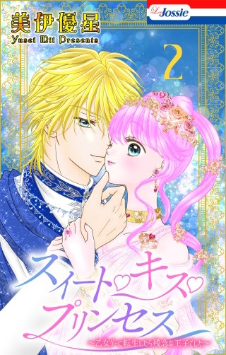 スイート・キス・プリンセス～乙女ゲーに転生したら残念な王子でした～【おまけ描き下ろし付き】(2)
