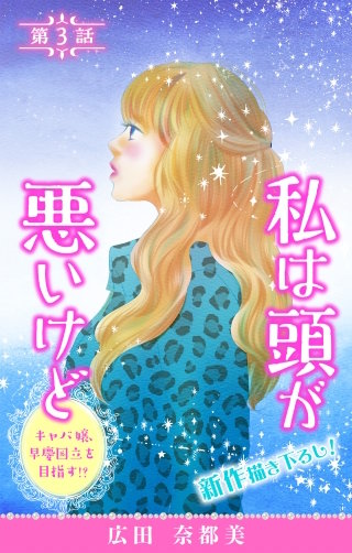 私は頭が悪いけど ～キャバ嬢、早慶国立を目指す!?～　Love Silky　story03