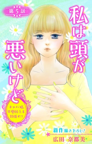 私は頭が悪いけど ～キャバ嬢、早慶国立を目指す!?～　Love Silky　story05