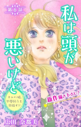 私は頭が悪いけど ～キャバ嬢、早慶国立を目指す!?～　Love Silky　story06