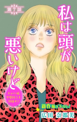 私は頭が悪いけど ～キャバ嬢、早慶国立を目指す!?～　Love Silky　story07