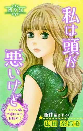 私は頭が悪いけど ～キャバ嬢、早慶国立を目指す!?～　Love Silky　story09