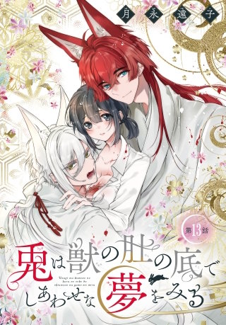 兎は獣の肚の底でしあわせな夢をみる［1話売り］　第13話