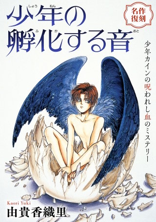 花ゆめAi　少年の孵化する音