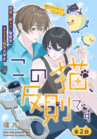この猫、反則です［1話売り］　story02