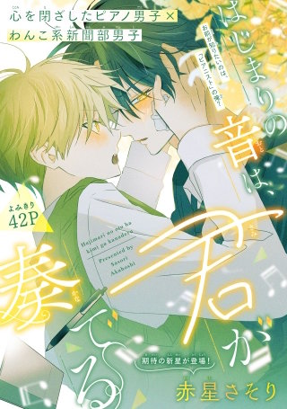 はじまりの音は、君が奏でる［1話売り］