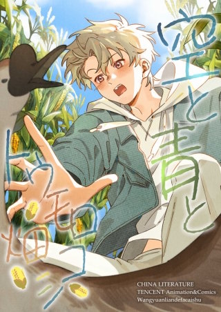 空と青とトウモロコシ畑【タテヨミ】　15話