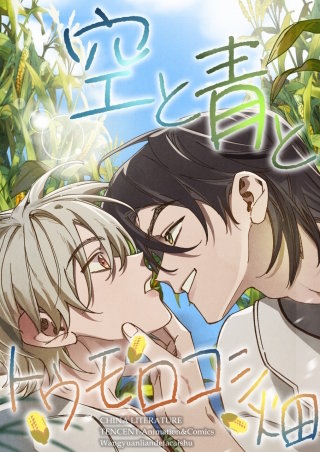 空と青とトウモロコシ畑【タテヨミ】　55話