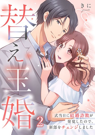 替え玉婚～式当日に結婚詐欺が発覚したので、新郎をチェンジしました2