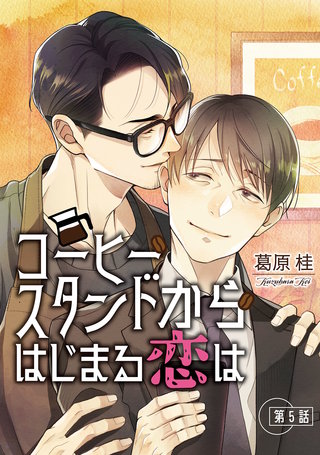 コーヒースタンドからはじまる恋は【単話】 5