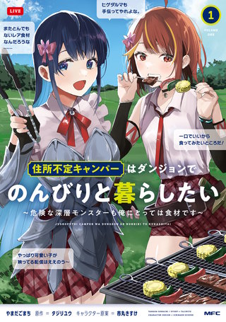 住所不定キャンパーはダンジョンでのんびりと暮らしたい