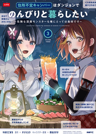 住所不定キャンパーはダンジョンでのんびりと暮らしたい　3　～危険な深層モンスターも俺にとっては食材です～