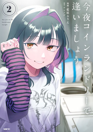 今夜コインランドリーで逢いましょう　2