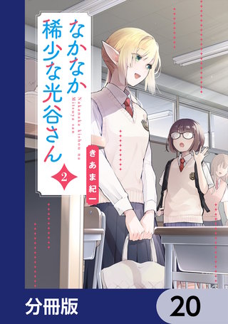 なかなか稀少な光谷さん【分冊版】　20