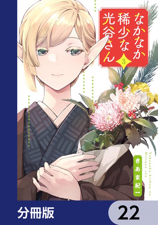 なかなか稀少な光谷さん【分冊版】　22