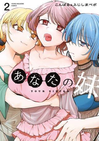 あなたの妹(2)