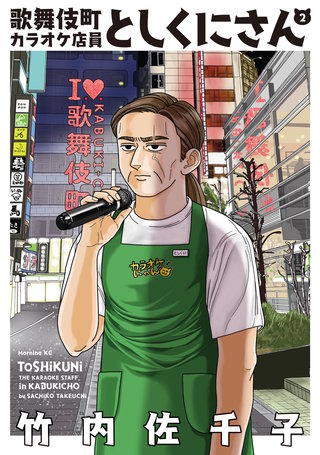 歌舞伎町カラオケ店員としくにさん(2)