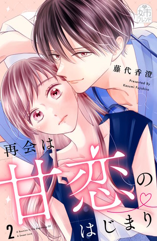 再会は甘恋のはじまり(2)