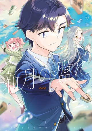 新月の盤に(3)