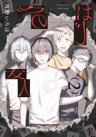 はじめの友人(2)