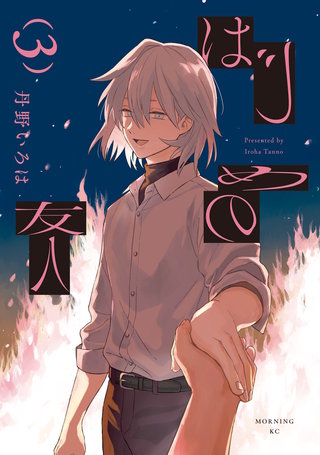 はじめの友人(3)