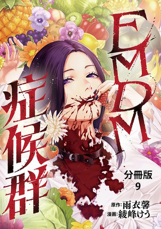 【分冊版】EMDM症候群 9
