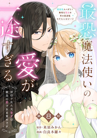 【分冊版】最恐魔法使いの愛が一途すぎる 封印された元聖女は禁忌の愛でお目覚めです 8