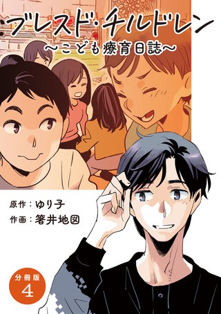 【分冊版】ブレスド・チルドレン 4