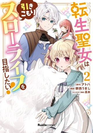 転生聖女は引きこもりスローライフを目指したい！(2)