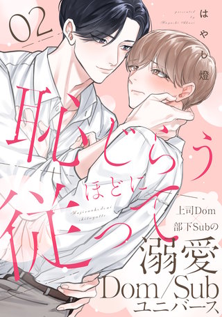 恥じらうほどに従って 分冊版(2)