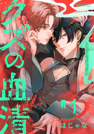 クズの血清 分冊版