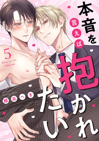 本音を言えば抱かれたい 分冊版(5)