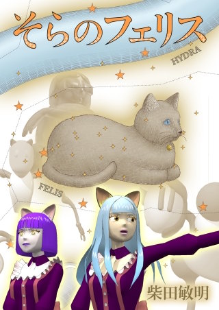 そらのフェリス(1)