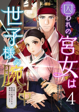 囚われの宮女は世子様の腕の中 第4話