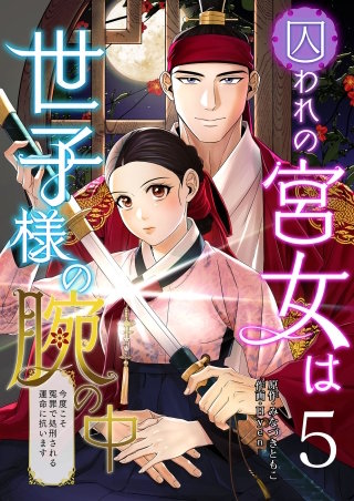 囚われの宮女は世子様の腕の中 第5話