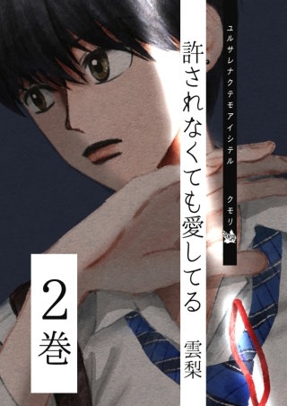 許されなくても愛してる(2)
