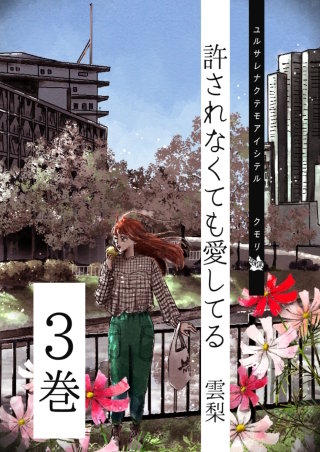 許されなくても愛してる(3)