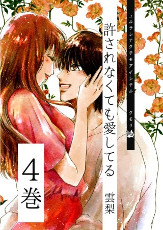 許されなくても愛してる(4)