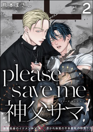 please save me 神父サマ！（分冊版）【第2話】