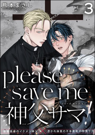 please save me 神父サマ！（分冊版）【第3話】