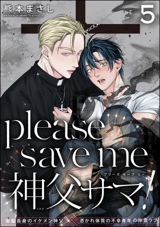 please save me 神父サマ！（分冊版）【第5話】