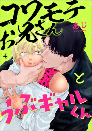 コワモテお兄さんとうぶギャルくん（分冊版）【第4話】