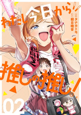 わたし今日から推しの推し！(2)