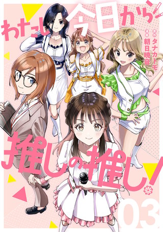 わたし今日から推しの推し！(3)