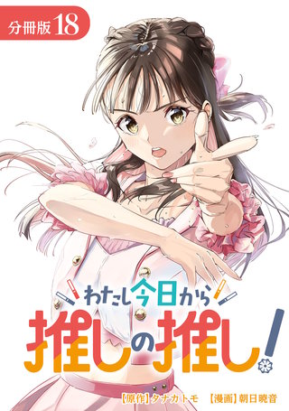 わたし今日から推しの推し！ 分冊版(18)