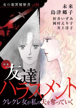 女の犯罪履歴書Vol.54～友達ハラスメントークレクレ女が私の夫を奪っていくー～