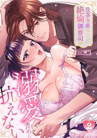 没落令嬢は絶倫御曹司の溺愛責めに抗えない【TL版】【合本版】(2)