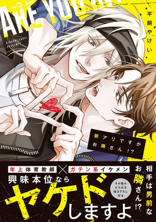 脈アリですかお隣さん!?【コミックス版】