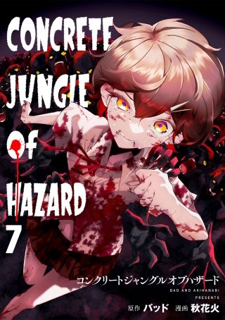 コンクリートジャングルオブハザード(7)